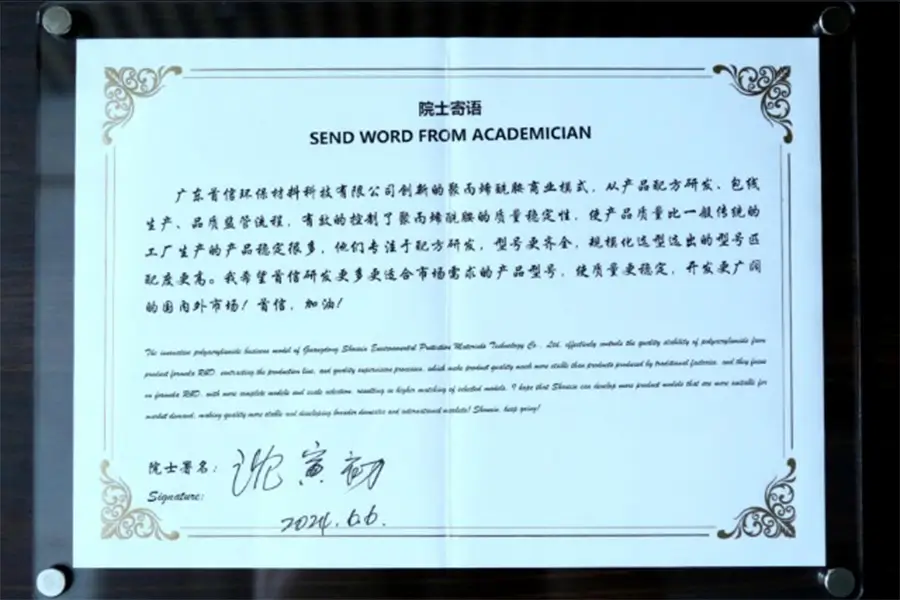 Academician Shen wrote a message of encouragement for Shouxin Environmental Protection