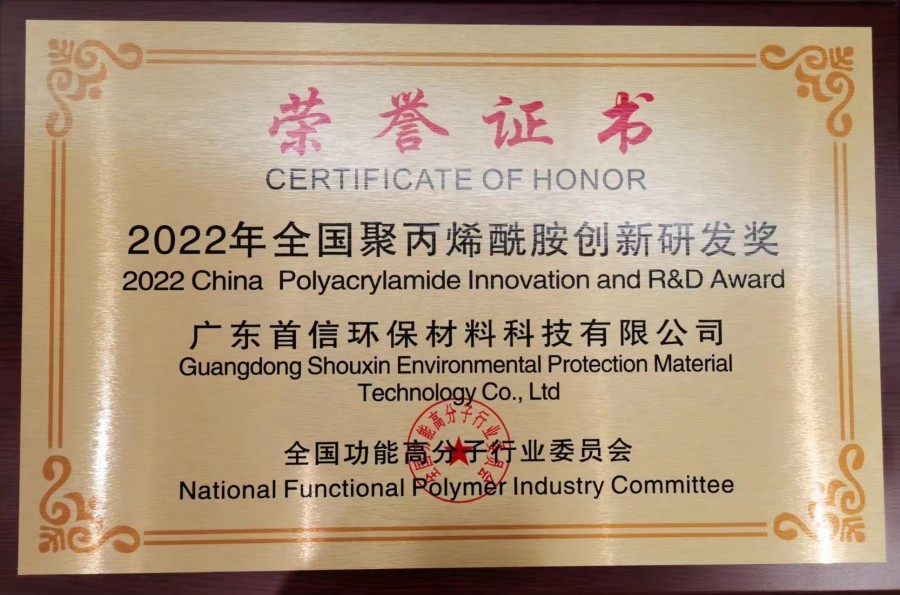 Recently, the National Functional Polymer Industry Committee has awarded the "2022 National Polyacrylamide Innovation and R&D Award". Congratulations to our company Guangdong Shouxin Environmental Protection Materials Technology Co., Ltd. for winning this honor!