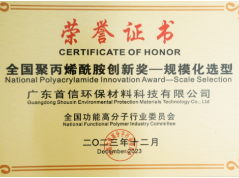 Congratulations to our company on winning the "2022 National Polyacrylamide Innovation and Research and Development Award"