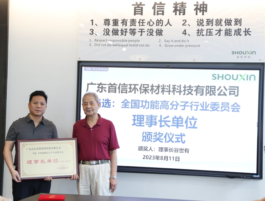 Chairman Gu made a special trip from Beijing to Guangdong Shouxin Environmental Protection for a visit and exchange, and awarded our company the honor of "The Chairman of the National Functional Polymer Industry Committee".