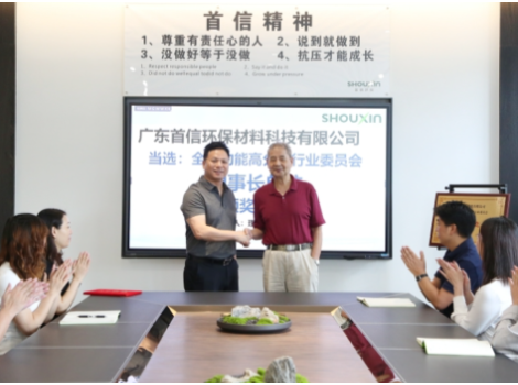 Shouxin Environmental Protection and Stable Quality is Recognized and Commended by the Top Leaders of the Industry Association