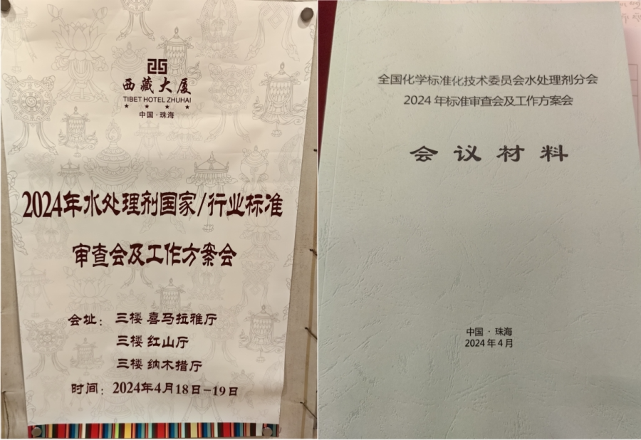 Guangdong Shouxin Environmental Protection Materials Technology Co., Ltd. participated in the drafting and revision of the national standard "Cationic Polyacrylamide of Water Treatment Agents"