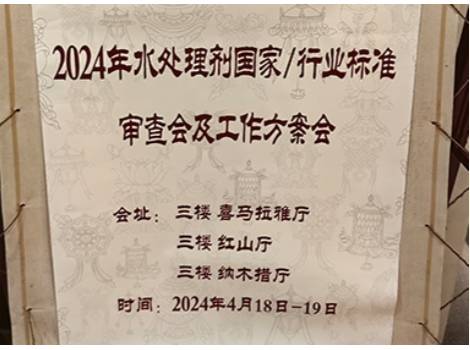 Shouxin Environmental Protection Offers Suggestions for Revision of The National Polyacrylamide Standard