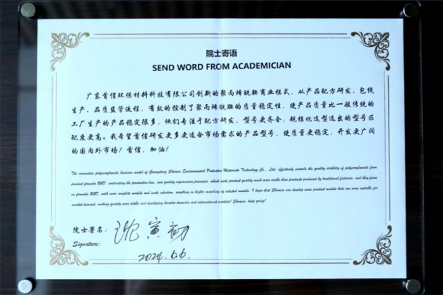 Academician Shen wrote a message of encouragement for Shouxin Environmental Protection