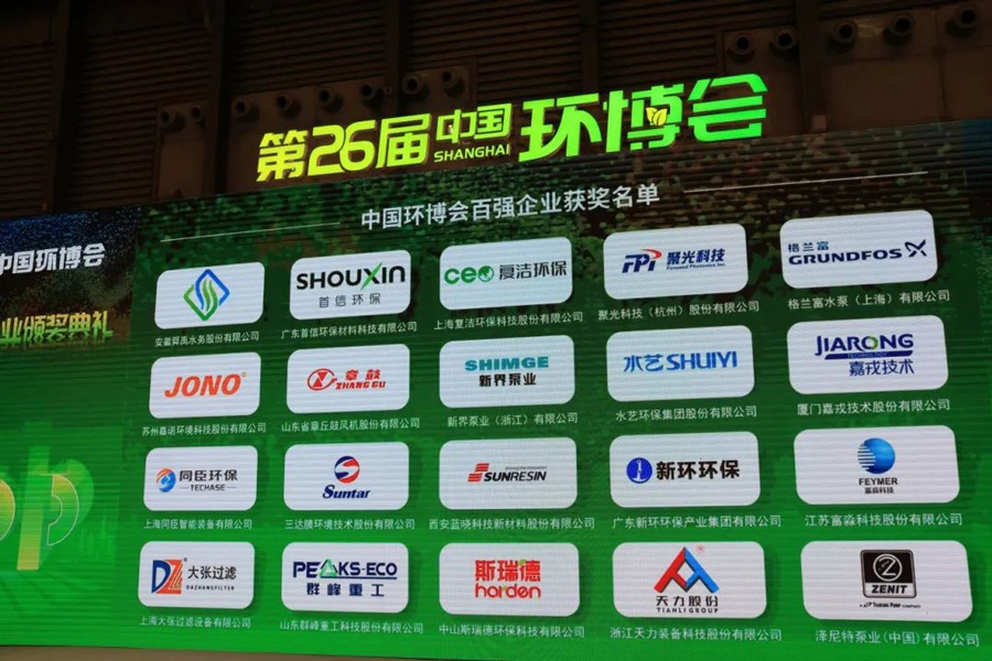 The 26th China Eco Expo China Eco Expo Top 100 Enterprises Award List