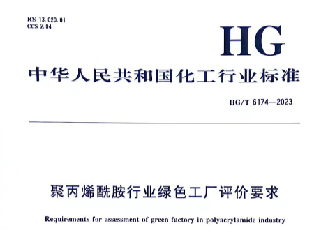 Shouxin Environmental Protection Helps Formulate Standards for Green Factories in the Polyacrylamide Industry