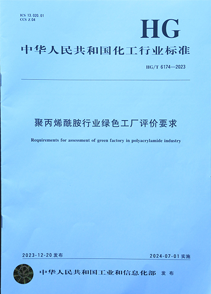 Polyacrylamide Industry Green Factory Evaluation Requirements